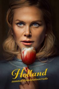 Holland ฮอลแลนด์ เมืองหลอนซ่อนความลับ พากย์ไทย/ซับไทย