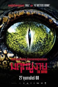 The Bayou มฤตยูงาบ พากย์ไทย(ไทยโรง)