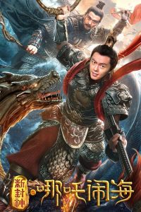 Nezha Conquers the Dragon King ตำนานห้องสิน ตอน นาจาปั่นป่วนทะเล ซับไทย