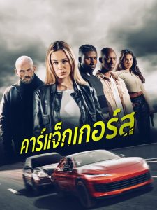 Carjackers คาร์แจ็กเกอร์ส พากย์ไทย