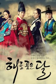 Moon Embracing The Sun Season 1 จันทราโอบอาทิตย์ ปี 1 พากย์ไทย/ซับไทย