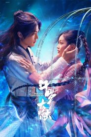 Douluo Continent Season 1 ตำนานจอมยุทธ์ภูตถังซาน ปี 1 ซับไทย