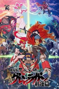 Gurren Lagann the Movie: Childhood’s End พากย์ไทย