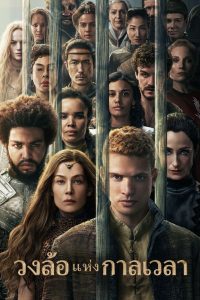 The Wheel of Time Season 3 วงล้อแห่งกาลเวลา ปี 3 พากย์ไทย/ซับไทย
