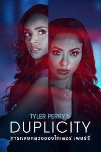 Tyler Perry’s Duplicity การหลอกลวงของไทเลอร์ เพอร์รี่ พากย์ไทย/ซับไทย