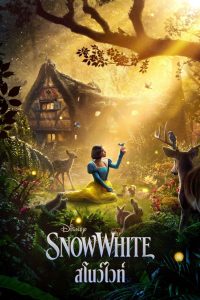 Snow White สโนว์ไวท์ พากย์ไทยโรง/ซับอังกฤษ
