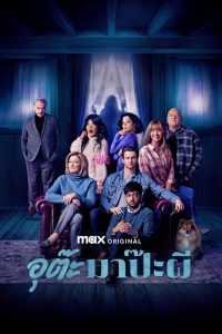 The Parenting อุต๊ะ มาป๊ะผี ซับไทย