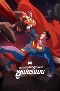My Adventures with Superman ผจญภัยกับยอดมนุษย์ซูเปอร์แมน พากย์ไทย
