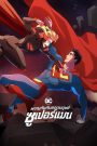 My Adventures with Superman ผจญภัยกับยอดมนุษย์ซูเปอร์แมน พากย์ไทย