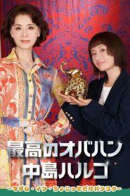 The Great Haruko Season 3 ฮารุโกะ ตัวแม่นักแก้ปัญหา ปี 3 พากย์ไทย