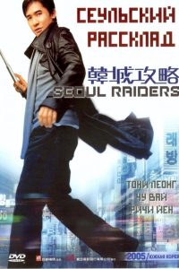 Seoul Raiders พยัคฆ์สำอางผ่ากรุงโซล ซับไทย