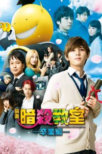 Assassination Classroom: Graduation ห้องเรียนลอบสังหาร 2 พากย์ไทย