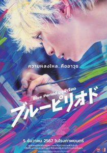 Blue Period บลูพีเรียด ซับไทย