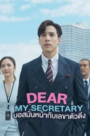 Dear My Secretary Season 1 บอสมั่นหน้ากับเลขาตัวตึง ปี 1 พากย์ไทย