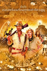 Allan Quatermain and the Lost City of Gold พากย์ไทย