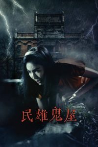 Minxiong Haunted House ซับไทย