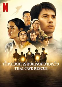 Thai Cave Rescue Season 1 ถ้ำหลวง ภารกิจแห่งความหวัง ปี 1 พากย์ไทย/ซับไทย 