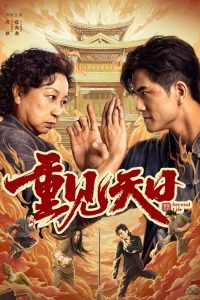 Second Life ตัวมัมประจำคุก พากย์ไทย/ซับไทย