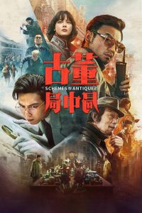 Schemes in Antiques ปริศนาลับ ล่าสมบัติสาบสูญ พากย์ไทย