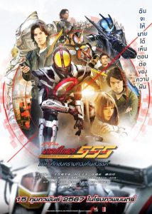 Kamen Rider 555 20th: Paradise Regained มาสค์ไรเดอร์ไฟซ์ 20th ภาค ศึกสงครามทวงคืนสวรรค์ พากย์ไทย