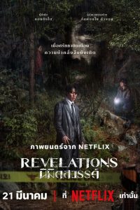 Revelations นิมิตสวรรค์ พากย์ไทย/ซับไทย