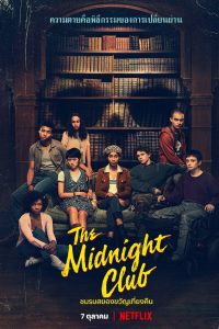 The Midnight Club ชมรมสยองขวัญเที่ยงคืน พากย์ไทย/ซับไทย