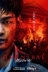 Gannibal Season 2 หมู่บ้านกินคน ปี 2 ซับไทย