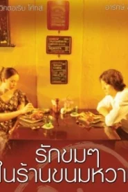 Untitled Love รักขมๆในร้านขนมหวาน พากย์ไทย