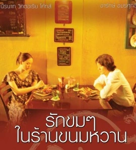 Untitled Love รักขมๆในร้านขนมหวาน พากย์ไทย