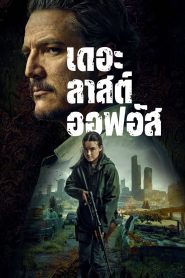 The Last of Us Season 2 เดอะลาสต์ออฟอัส ปี 2 พากย์ไทย/ซับไทย