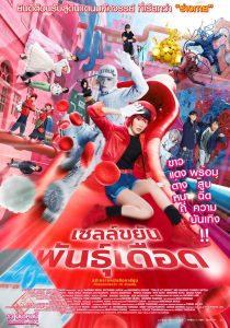 Cells at Work! เซลล์ขยันพันธุ์เดือด พากย์ไทย(ไทยโรง)