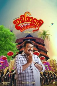 Ittymaani: Made in China รักจอมปลอมของนายคอมมิชชัน ซับไทย