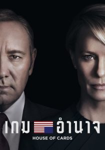 House of Cards เกมอำนาจ ซับไทย