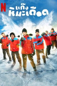 Frozen Hot Boys แก๊งหิมะเดือด พากย์ไทย/ซับไทย