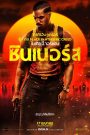 Sinners ซินเนอร์ส พากย์ไทย(ไทยโรง)