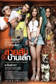 The Bedside Detective สายลับจับบ้านเล็ก พากย์ไทย