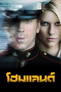 Homeland แผนพิฆาตมาตุภูมิ พากย์ไทย