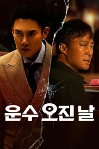 A Bloody Lucky Day วันพลิกชะตา พากย์ไทย/ซับไทย