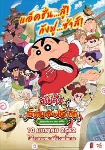 Crayon Shin chan Burst Serving Kung Fu Boys Ramen Rebellion ชินจัง เดอะมูฟวี่ ตอน เจ้าหนูกังฟูดุ๊กดิ๊ก พิชิตสงครามราเม็ง พากย์ไทย