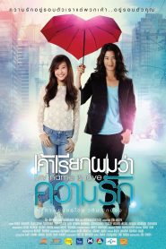 My name is love เค้าเรียกผมว่าความรัก พากย์ไทย