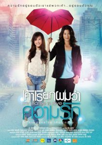 My name is love เค้าเรียกผมว่าความรัก พากย์ไทย