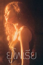 Euphoria Season 2 ยูโฟเรีย ปี 2 พากย์ไทย/ซับไทย