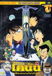 Detective Conan the Movie: The Fourteenth Target ยอดนักสืบจิ๋วโคนัน เดอะมูฟวี่ 2: คดีฆาตกรรมไพ่ปริศนา พากย์ไทย