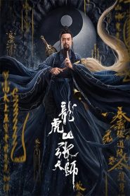Taoist Master นักพรตจางแห่งหุบเขามังกรพยัคฆ์ พากย์ไทย