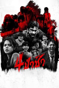Graveyard Horror 4 ป่าช้า พากย์ไทย(ไทยโรง) ซูม