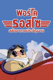 Porco Rosso พอร์โค รอสโซ สลัดอากาศประจัญบาน พากย์ไทย/ซับไทย