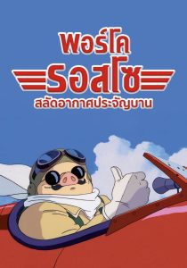 Porco Rosso พอร์โค รอสโซ สลัดอากาศประจัญบาน พากย์ไทย/ซับไทย