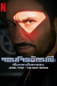 Jewel Thief: The Heist Begins จอมโจรอัญมณี: เริ่มแผนโจรกรรม พากย์ไทย/ซับไทย