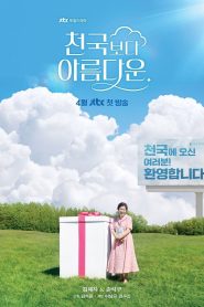Heavenly Ever After Season 1 ในสวรรค์นิรันดร ปี 1 ซับไทย