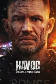 Havoc ฝ่าหายนะครองเมือง พากย์ไทย/ซับไทย